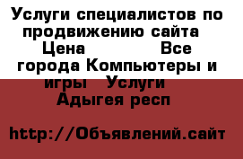 Услуги специалистов по продвижению сайта › Цена ­ 15 000 - Все города Компьютеры и игры » Услуги   . Адыгея респ.